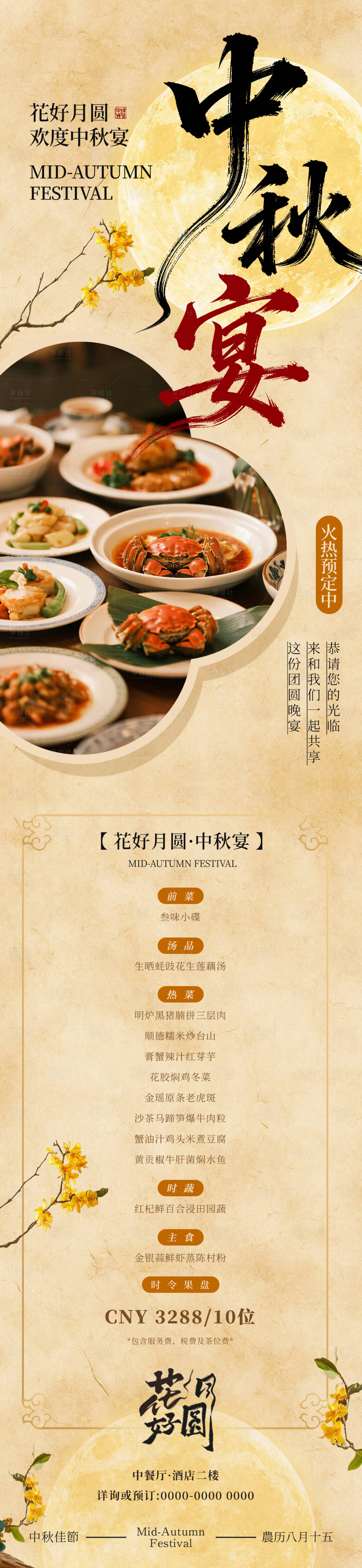 源文件下载【享设计】搜索编号：83830033359407735【中秋宴餐饮盛邀菜单长图】
