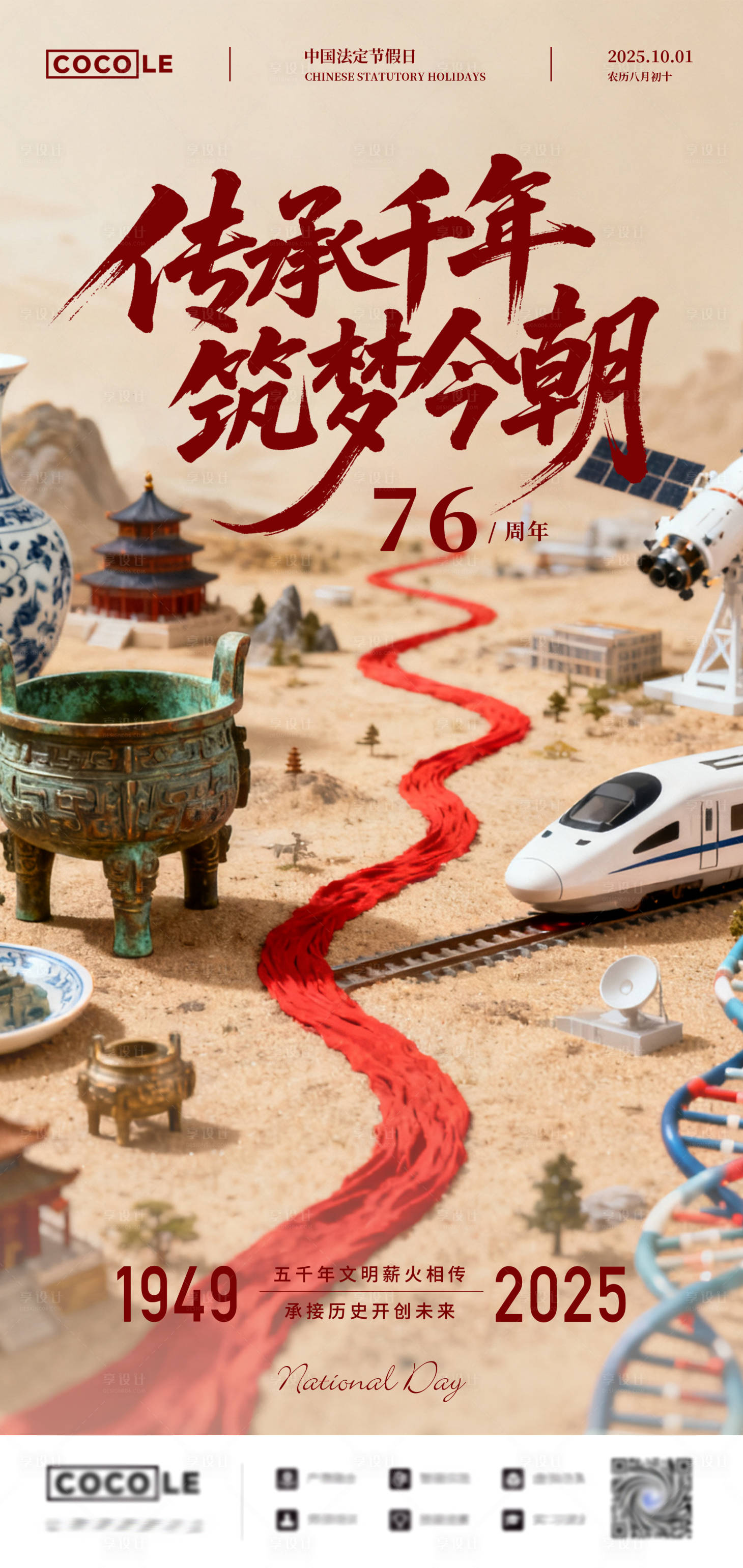 源文件下载【享设计】搜索编号：45990033311022274【国庆节创意元素节日海报】