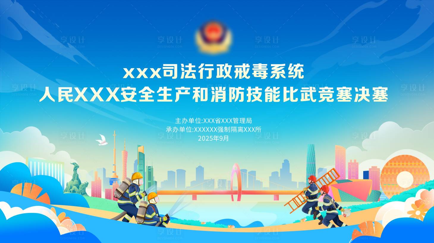 源文件下載【享設(shè)計】搜索編號：91430032977409022【消防比賽】