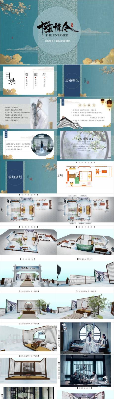 源文件下載【享設(shè)計】搜索編號：82610032923475476【陳情令游園會策劃案】