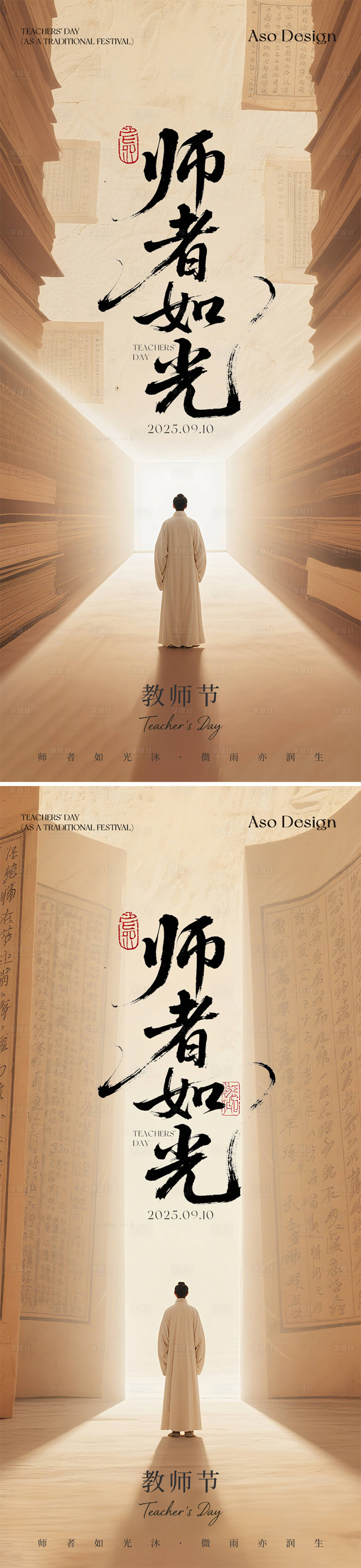 源文件下载【享设计】搜索编号：26770032938895588【教师节古风系列海报】