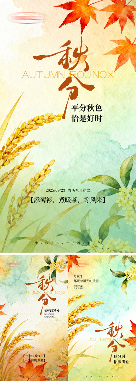 源文件下载【享设计】搜索编号：93050033255968332【秋分节气插画系列海报】