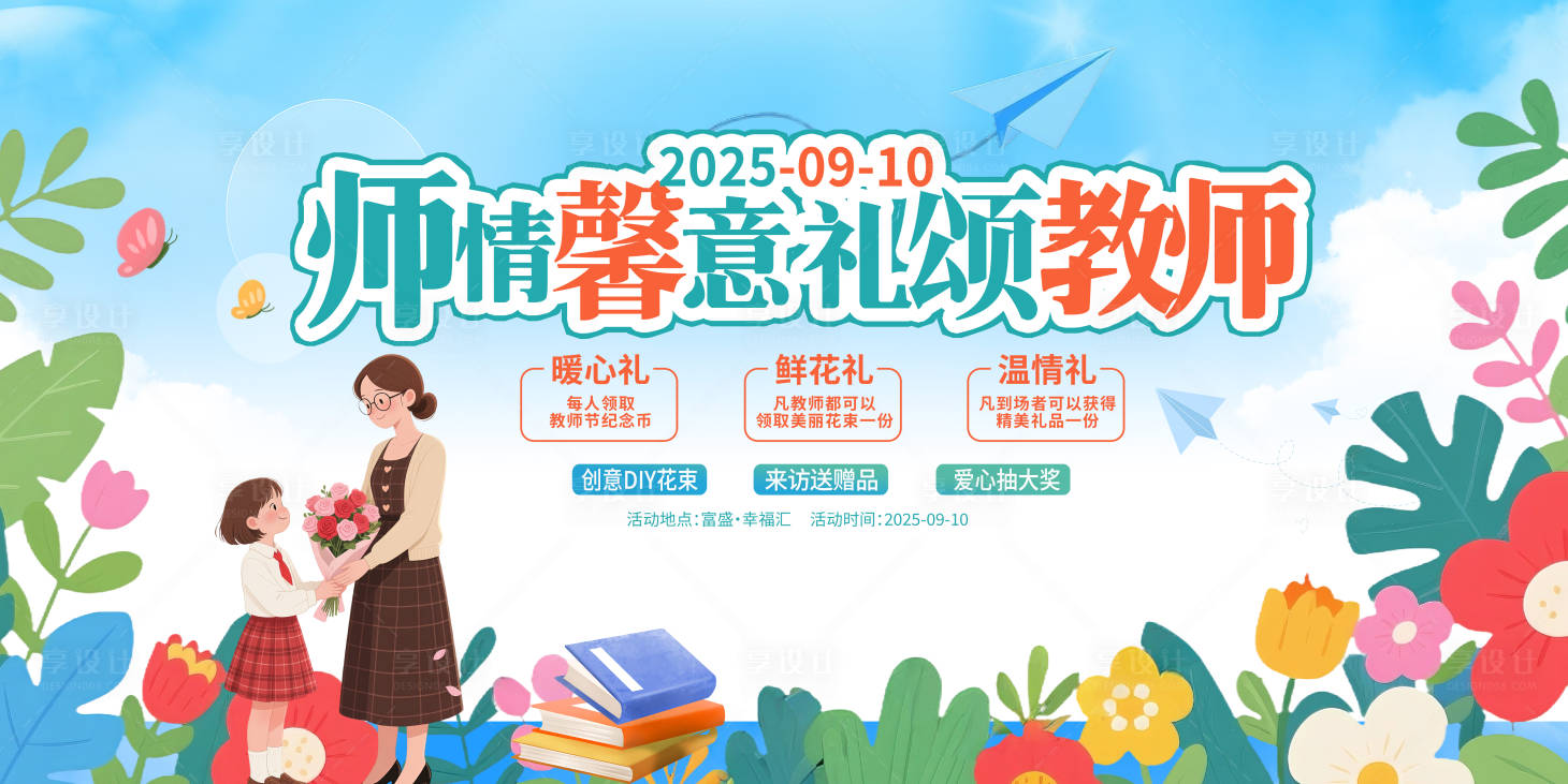 源文件下载【享设计】搜索编号：11150032869354846【教师节节日促销宣传活动展板】