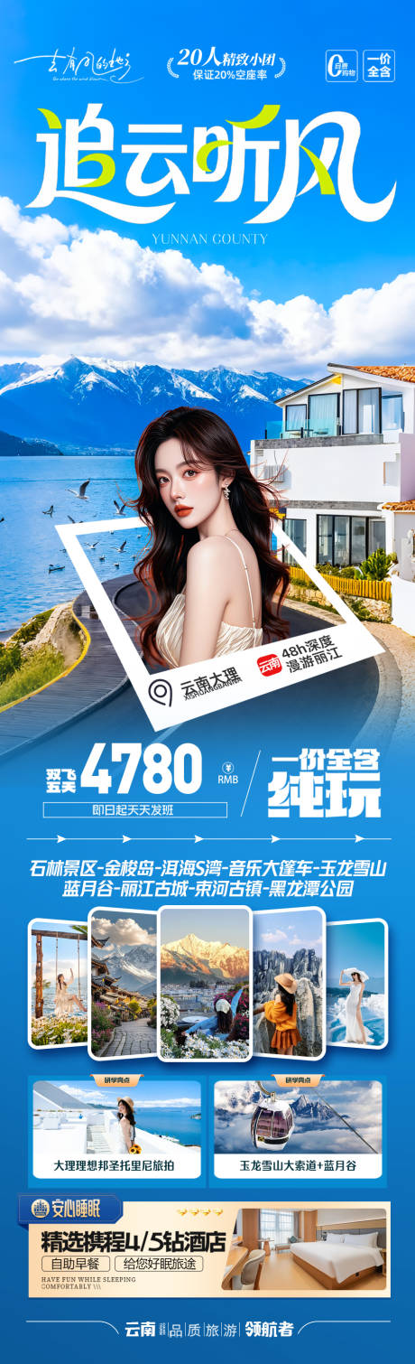 源文件下載【享設計】搜索編號：64720033007612117【云南旅游海報昆明大理麗江西雙版納】