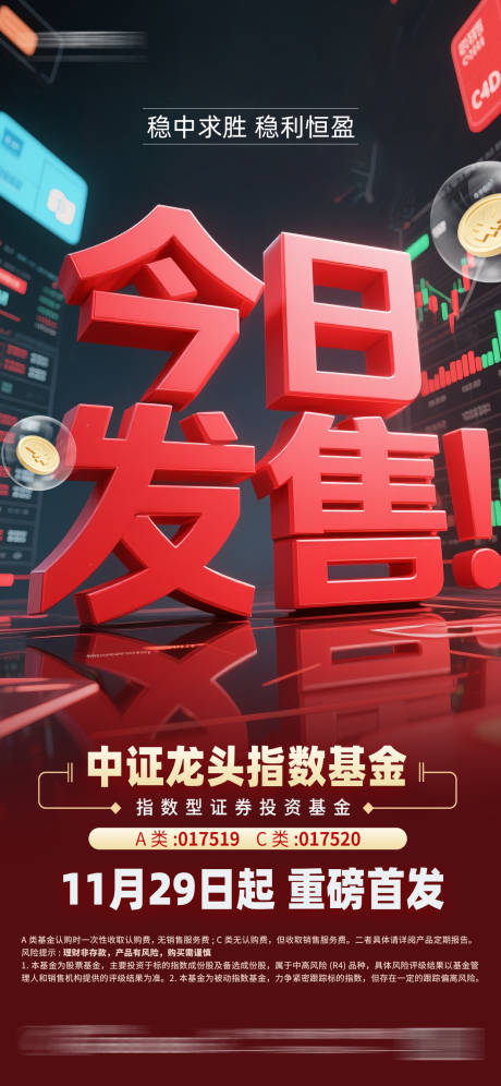 源文件下載【享設計】搜索編號：74900032836371258【股票基金今日發售理財紅色海報】