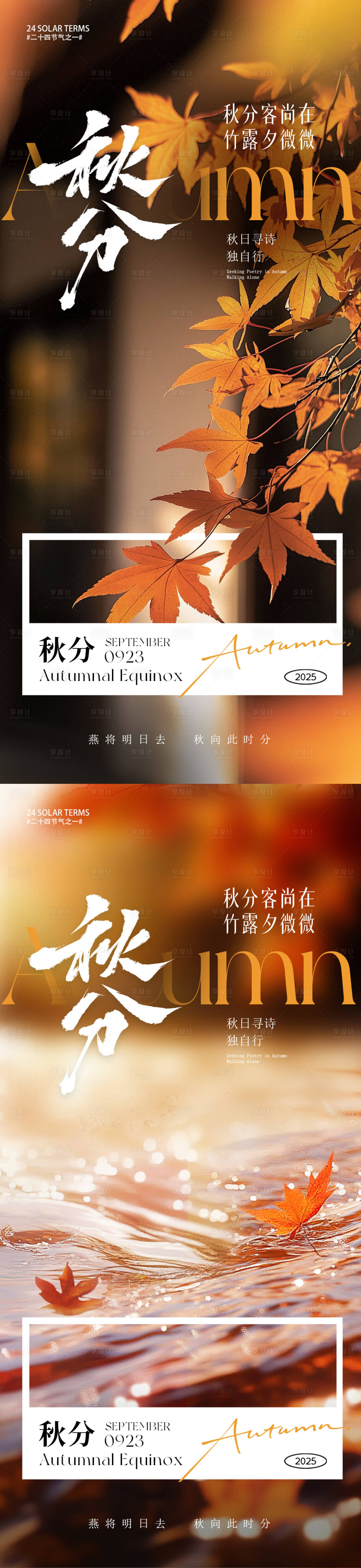 源文件下載【享設計】搜索編號：30070032961612336【秋分節氣海報】