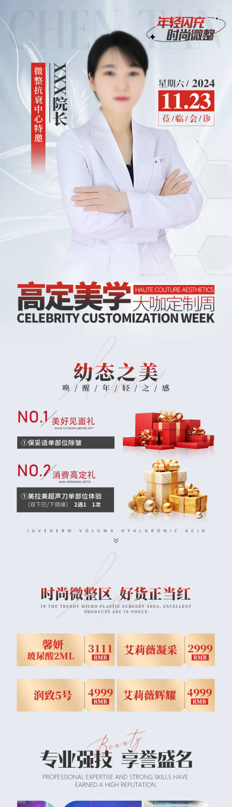 源文件下載【享設(shè)計】搜索編號：45630032837176566【時尚微整專家宣傳海報長圖】