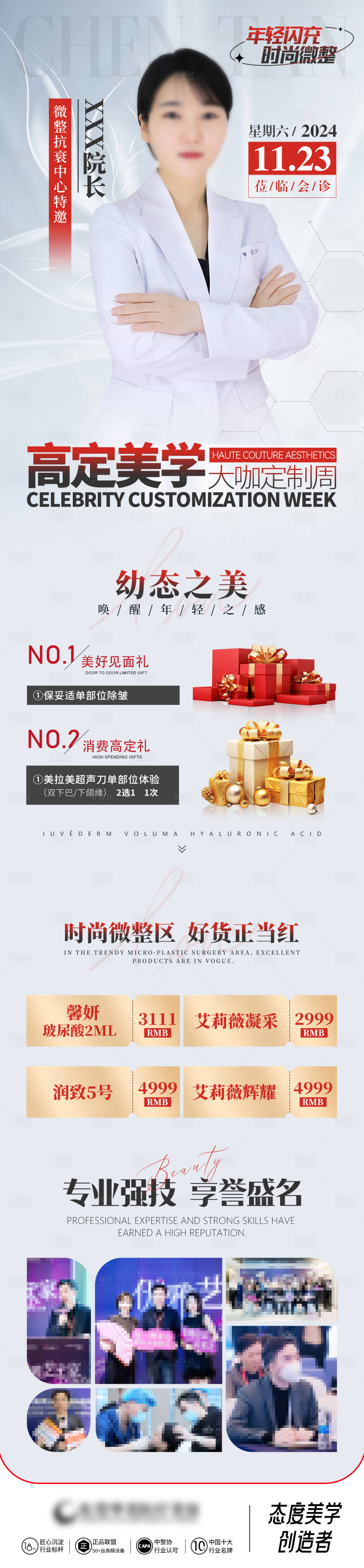 源文件下載【享設計】搜索編號：45630032837176566【時尚微整專家宣傳海報長圖】