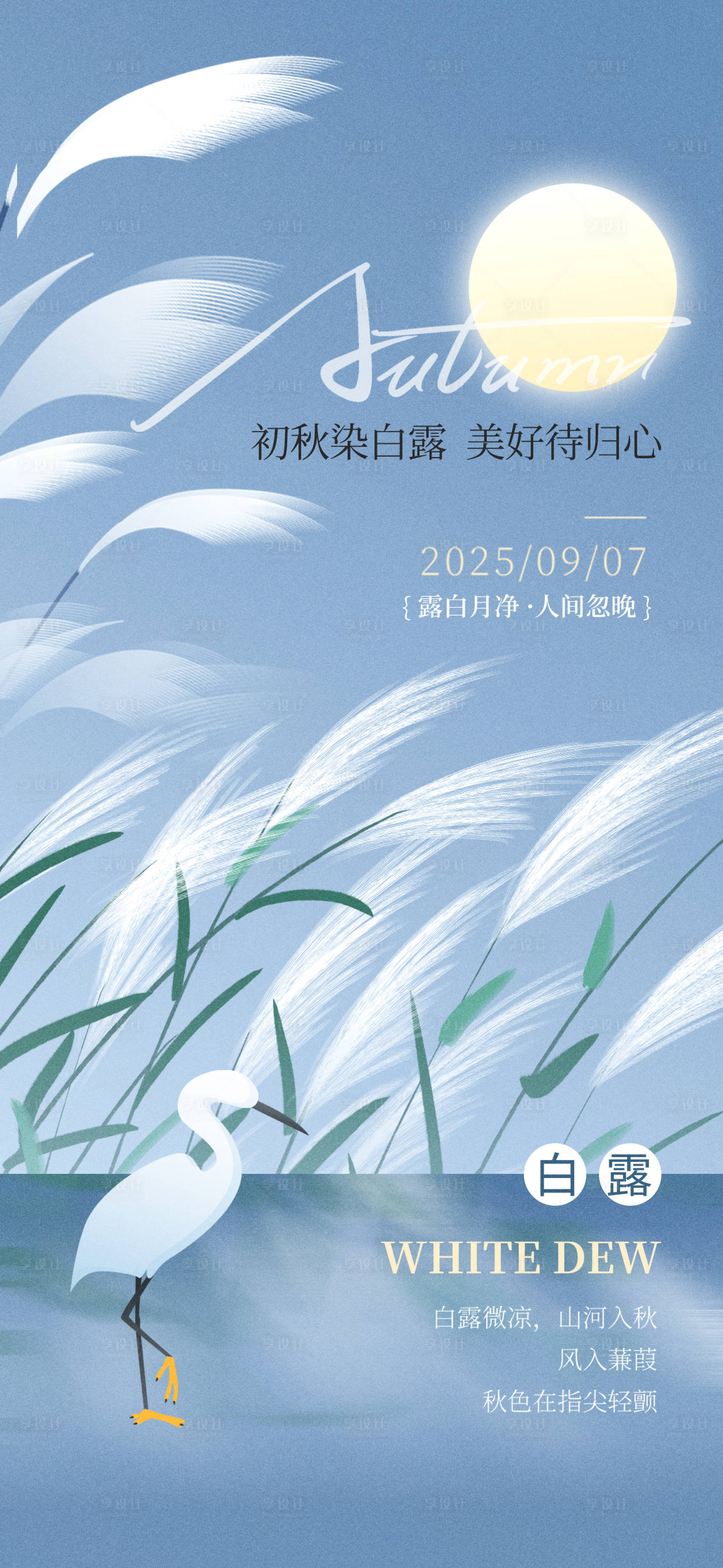 源文件下載【享設計】搜索編號：39180032927549910【藍色白露節氣海報】