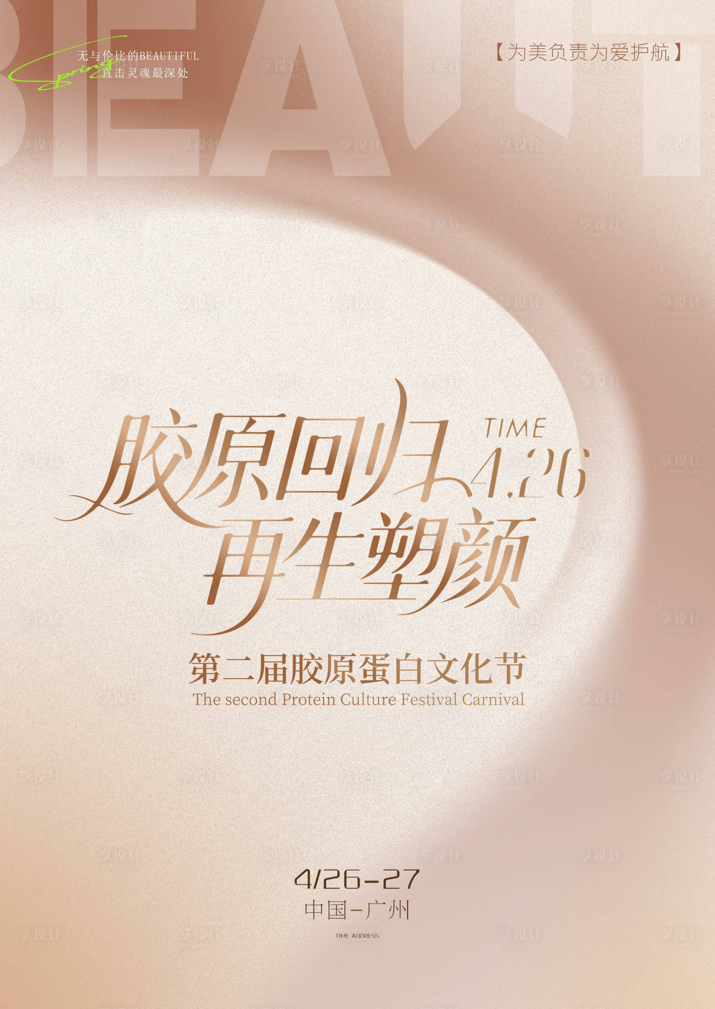 源文件下載【享設計】搜索編號：81580032978247498【膠原蛋白醫美活動海報】