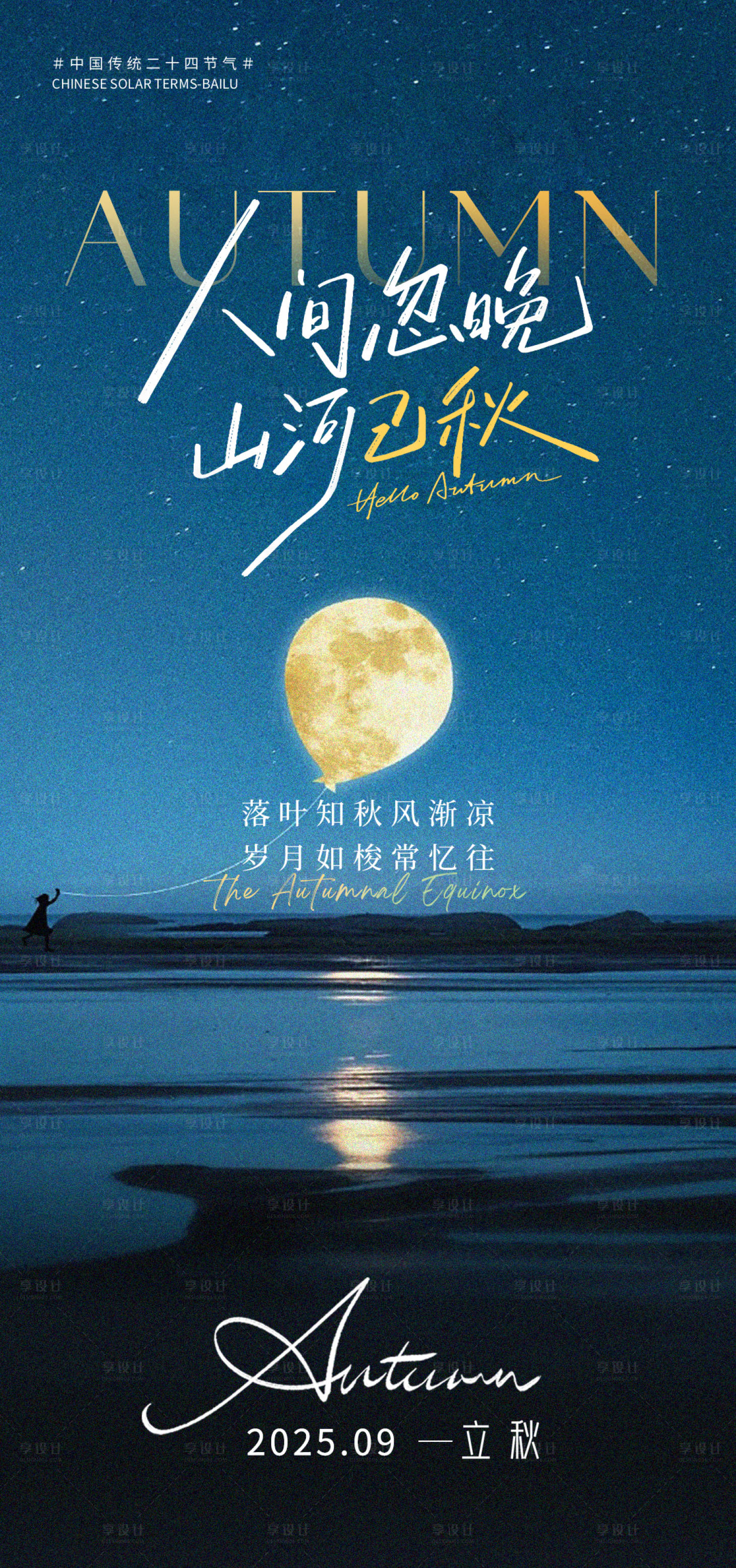 源文件下载【享设计】搜索编号：41540032853158711【立秋】
