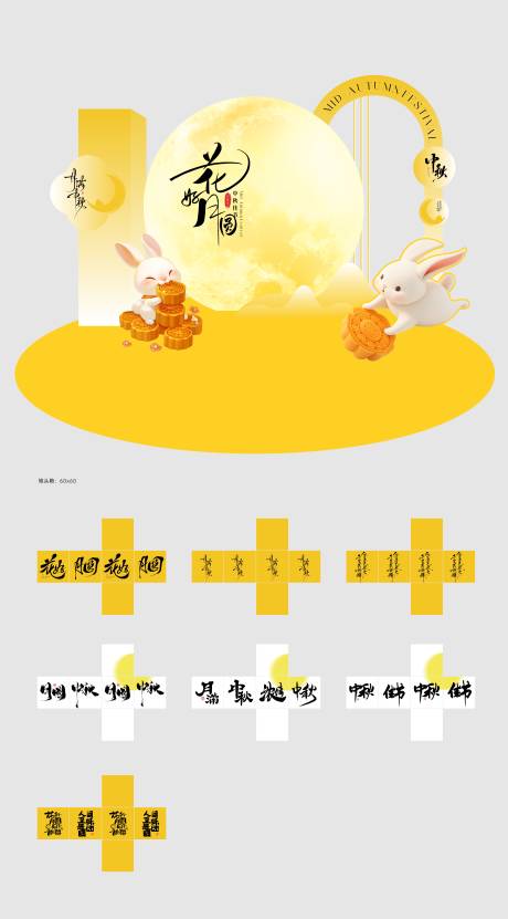 源文件下載【享設計】搜索編號：10780033018815167【中秋美陳氛圍堆頭】