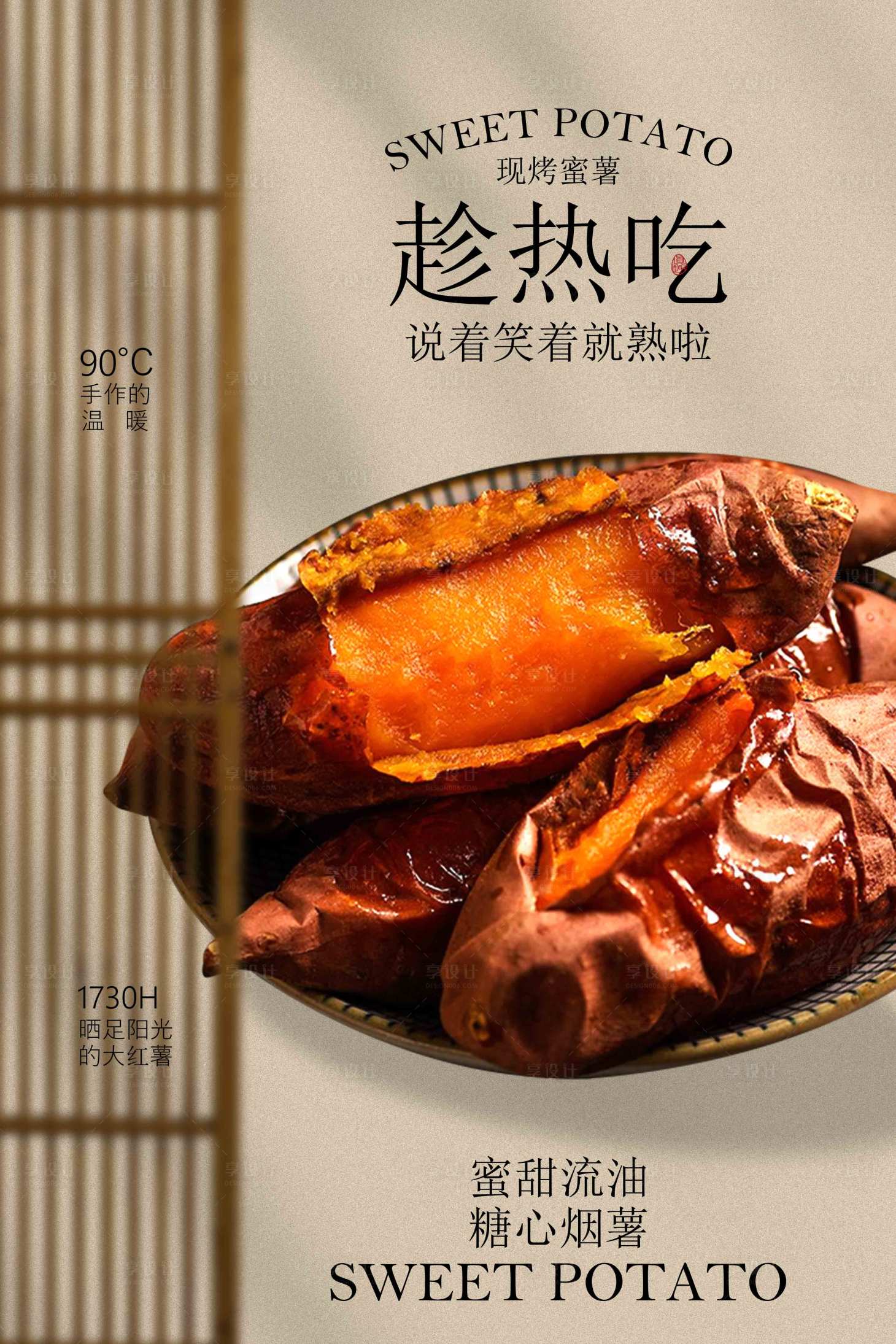 源文件下载【享设计】搜索编号：25680033107468406【香甜烤红薯美食宣传海报】