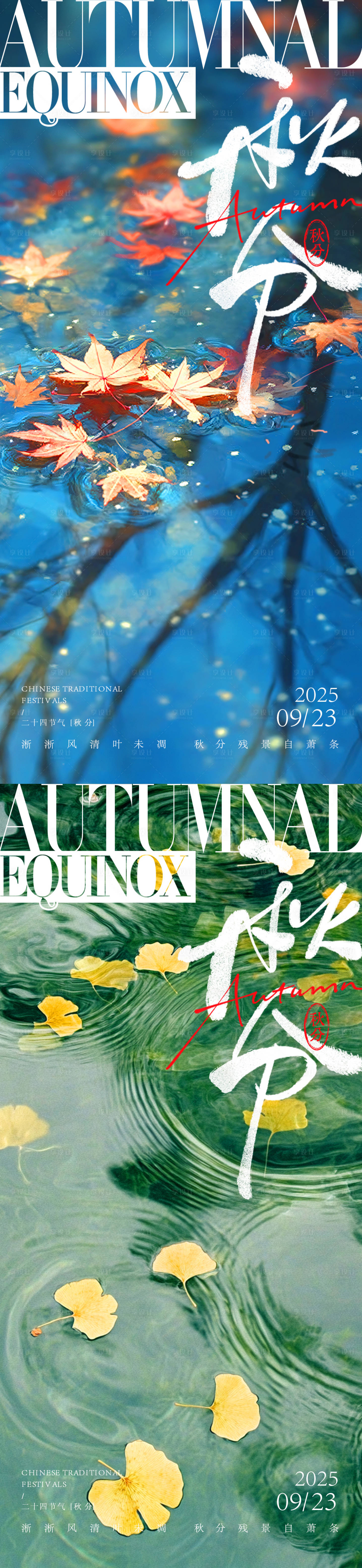 源文件下载【享设计】搜索编号：59090032909708170【秋分节气系列】