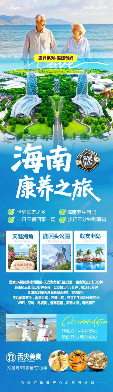 源文件下載【享設計】搜索編號：43390033163987508【海南三亞旅游長圖】