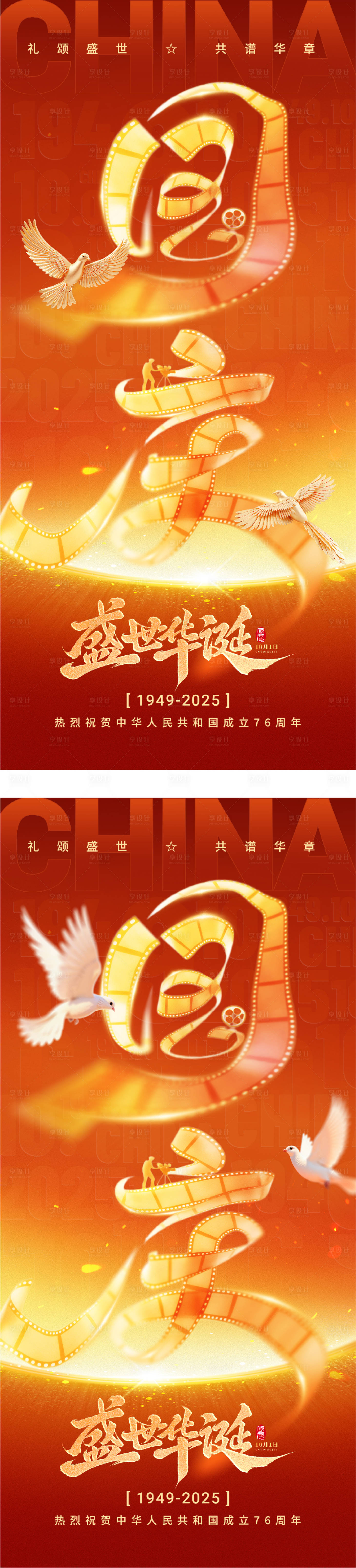 源文件下載【享設(shè)計(jì)】搜索編號：65700033139943050【地產(chǎn)國慶節(jié)電影膠片海報(bào)】
