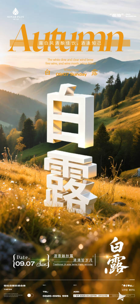 源文件下載【享設(shè)計(jì)】搜索編號(hào)：11450033020628875【酒吧夜店白露海報(bào)】