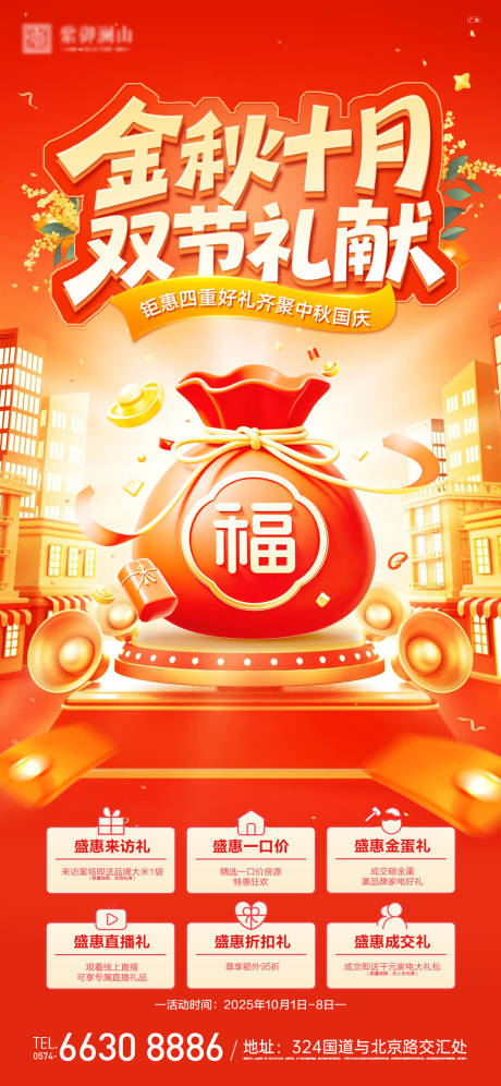 源文件下载【享设计】搜索编号：11570033195599874【国庆中秋六重礼海报】