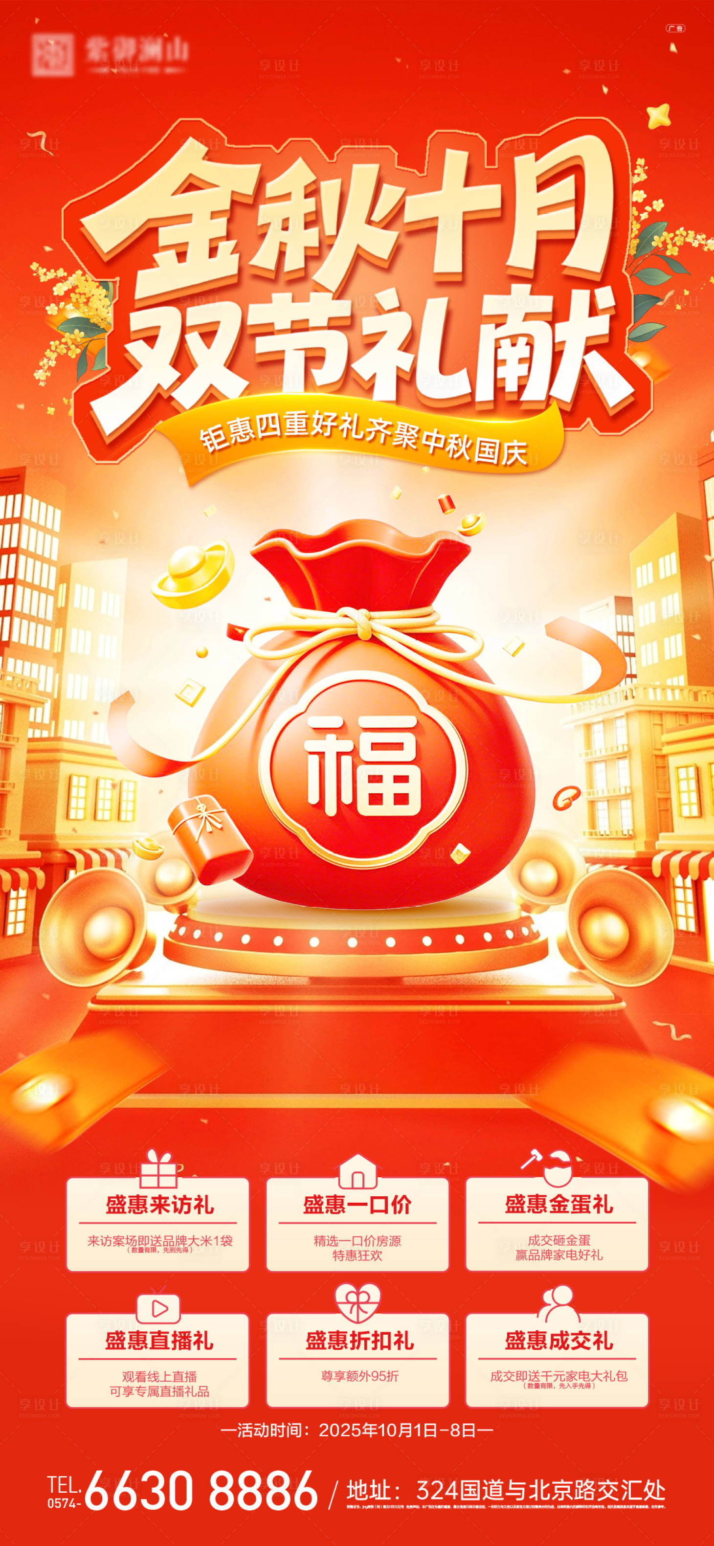 源文件下载【享设计】搜索编号：11570033195599874【国庆中秋六重礼海报】