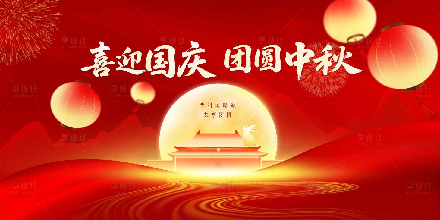 源文件下载【享设计】搜索编号：72930033183529228【国庆中秋展板】