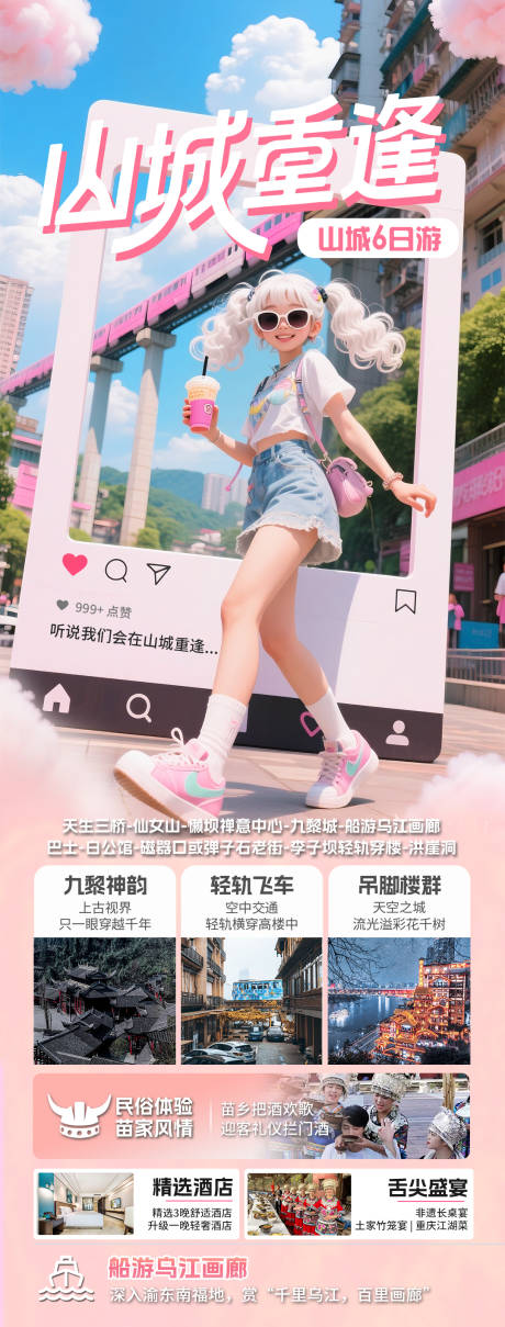 源文件下載【享設計】搜索編號：35240032850253501【山城重逢6日游】
