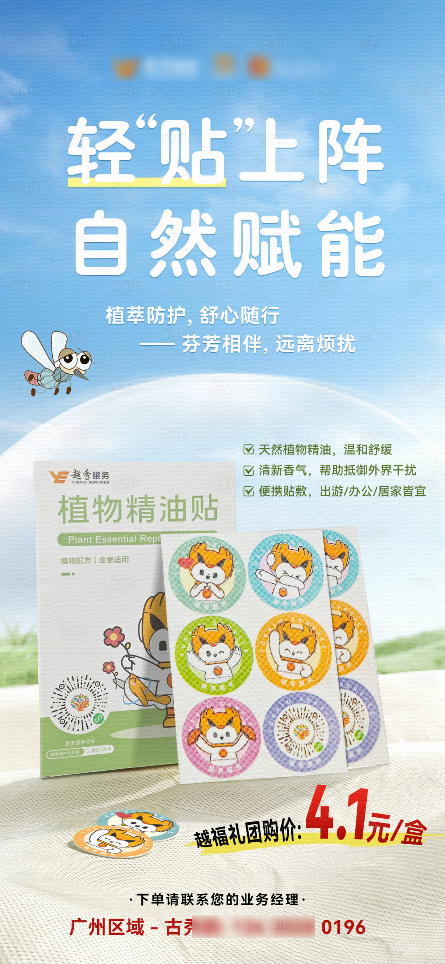 源文件下载【享设计】搜索编号：55730033260847807【儿童植物驱蚊贴海报】