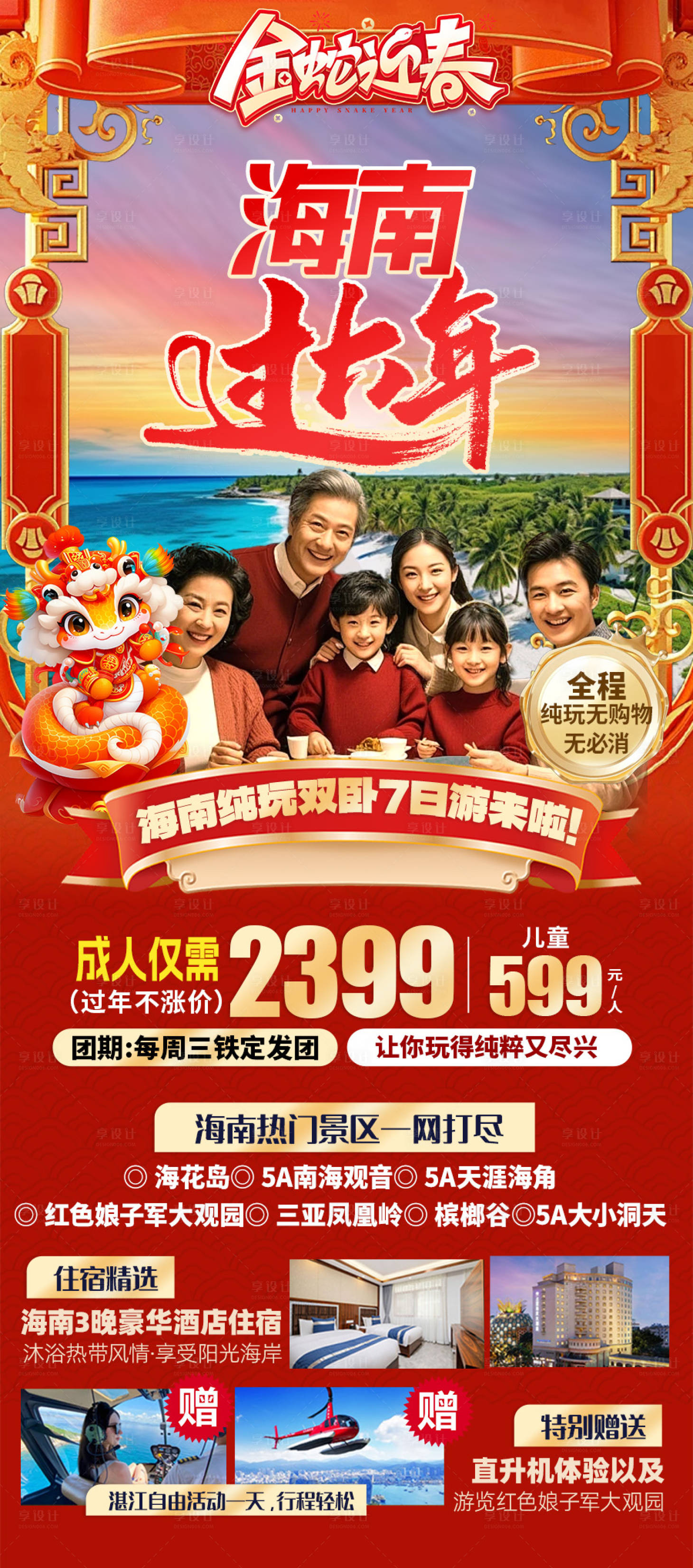 源文件下載【享設計】搜索編號：22400033109009548【海南春節旅行海報】