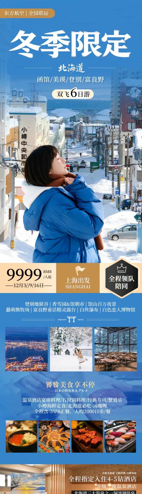 源文件下载【享设计】搜索编号：55070033082065433【北海道小樽日本冬季旅游长图海报】