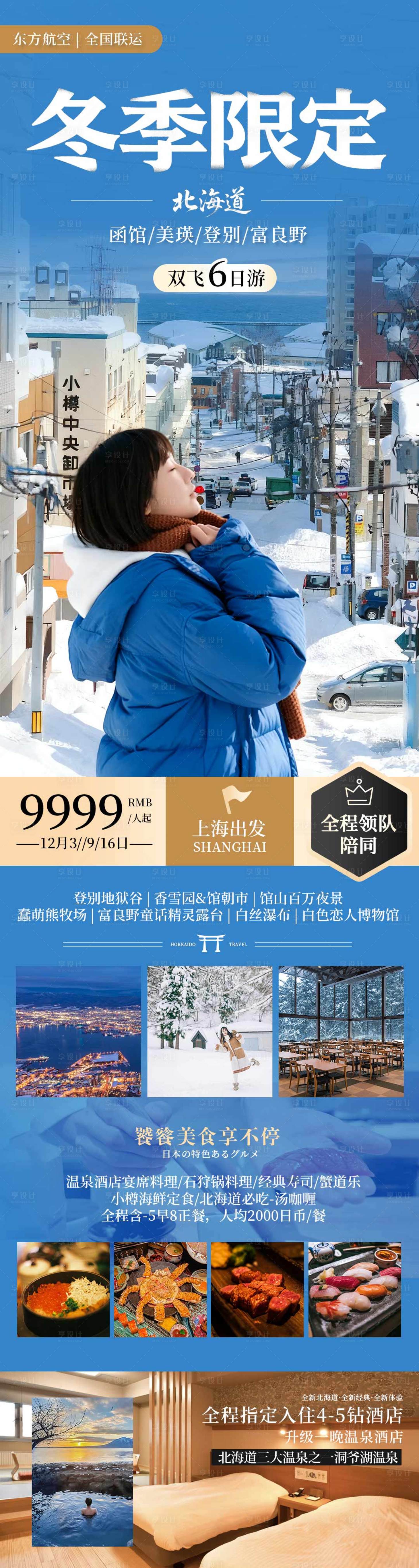 源文件下载【享设计】搜索编号：55070033082065433【北海道小樽日本冬季旅游长图海报】