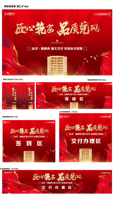 源文件下載【享設計】搜索編號：37730032893577455【地產匠心筑家品質兌現盛大交付物料背板】