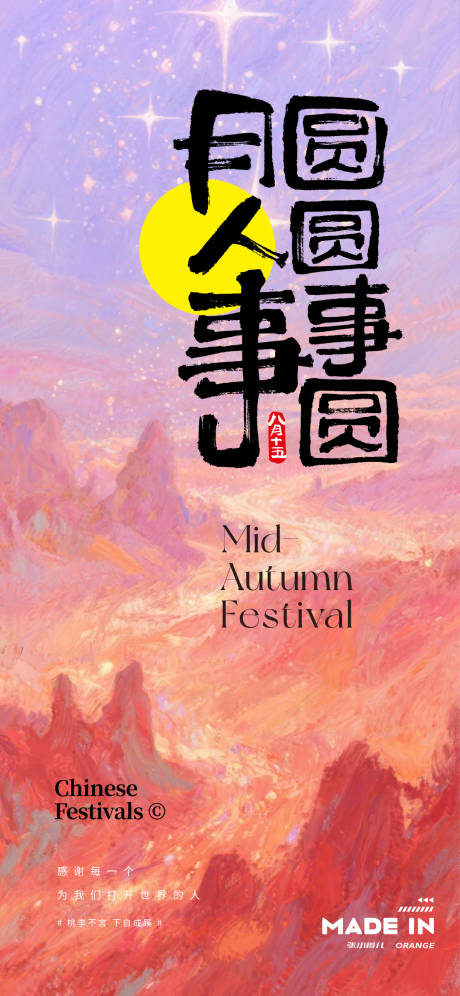 源文件下载【享设计】搜索编号：34740032885563169【中秋节意境油画海报】