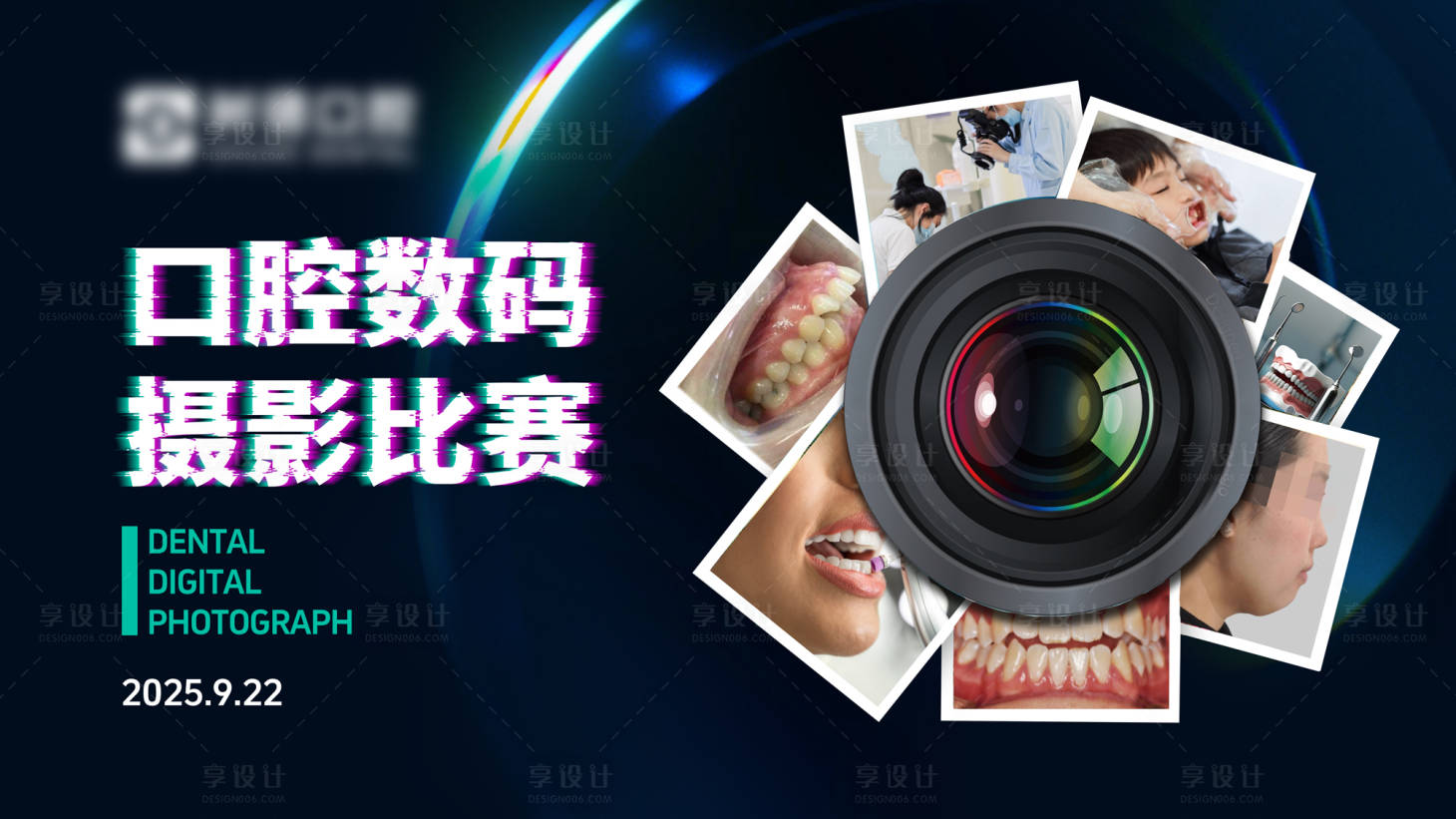 源文件下载【享设计】搜索编号：27160033223407045【口腔数码摄影比赛背景板】