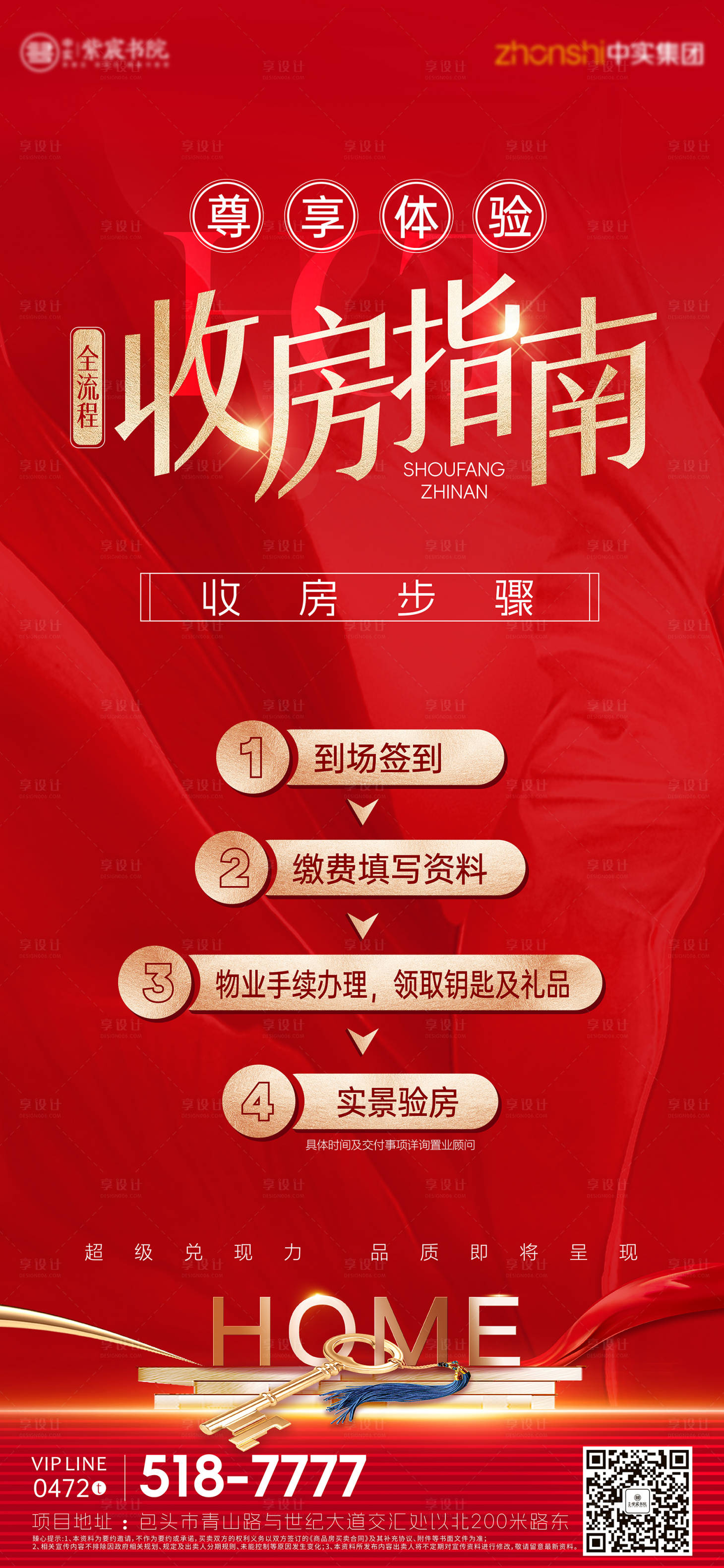 源文件下載【享設計】搜索編號：11590032948315805【收房指南海報】