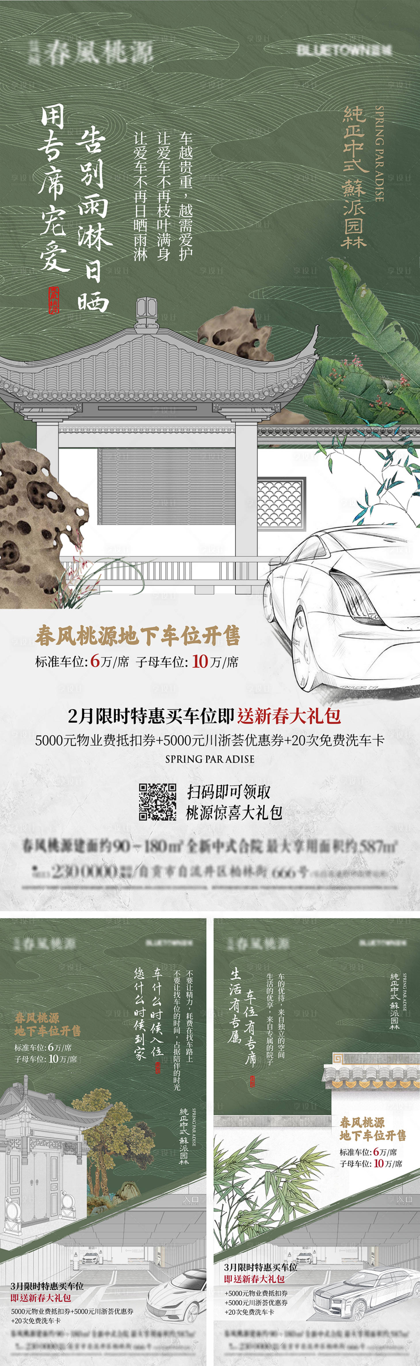 源文件下载【享设计】搜索编号：58670032952251784【中式别院院别墅车位海报】
