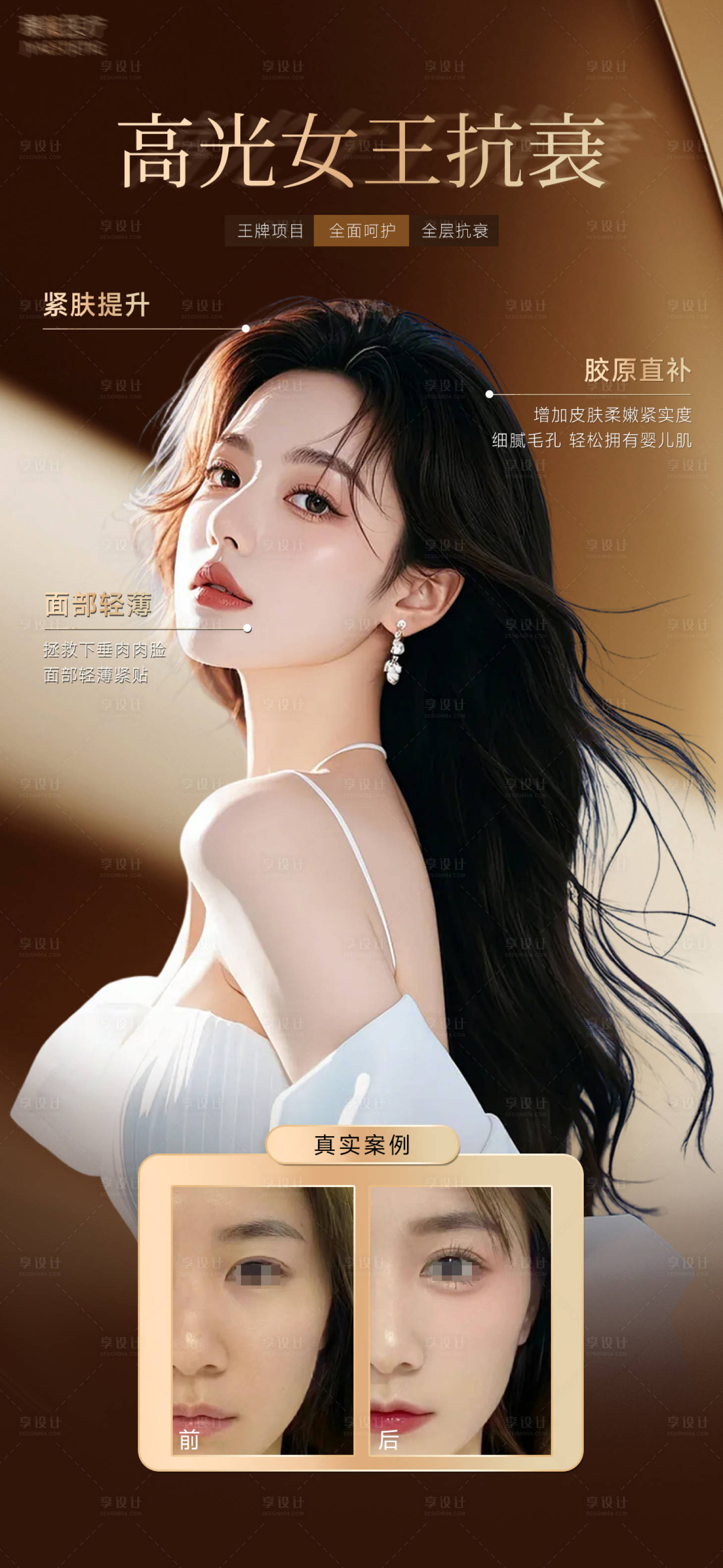 源文件下载【享设计】搜索编号：74210033091574695【高光抗衰】