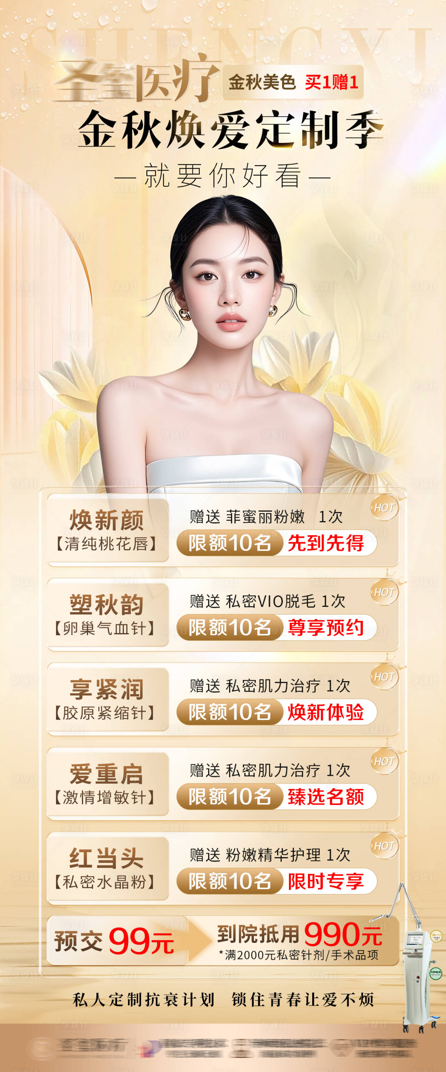 源文件下载【享设计】搜索编号：99830032926177482【医美私密活动宣传海报】