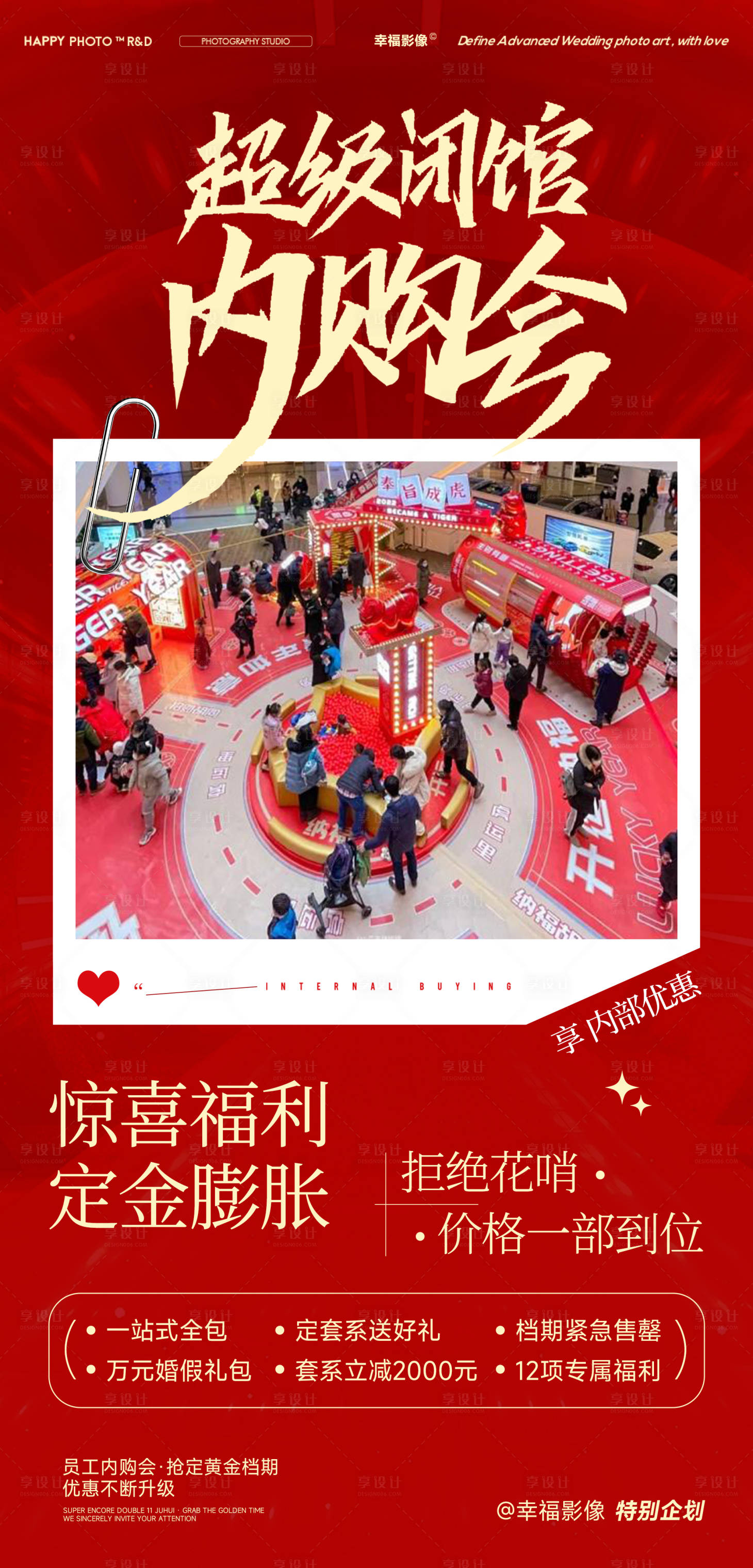 源文件下载【享设计】搜索编号：96820033163576695【超级内购会促销海报】