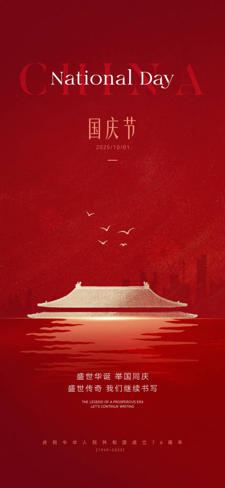 源文件下載【享設計】搜索編號：17010032988618093【國慶節節日海報】