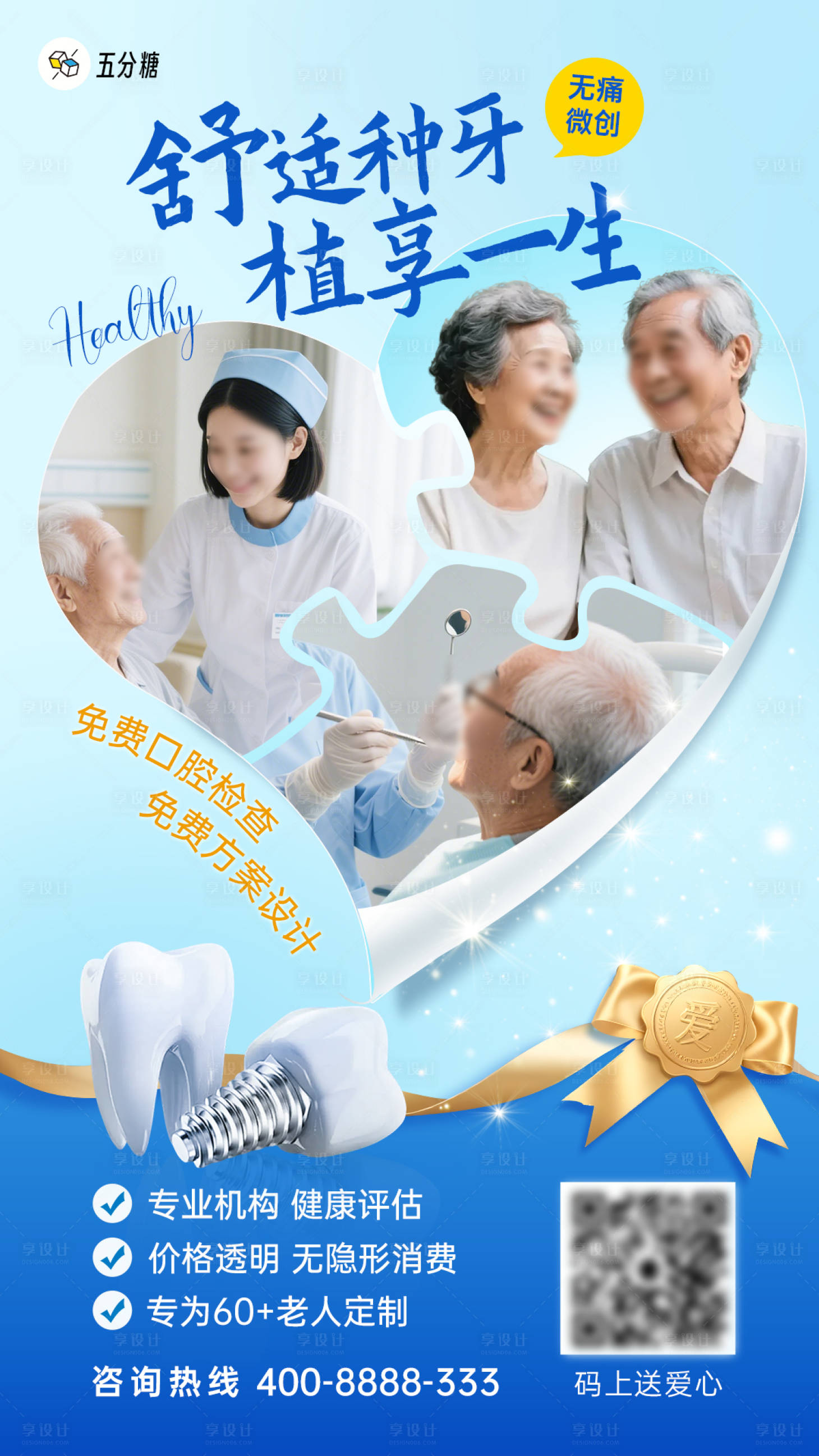 源文件下载【享设计】搜索编号：75900032872244420【口腔种植牙齿宣传海报】