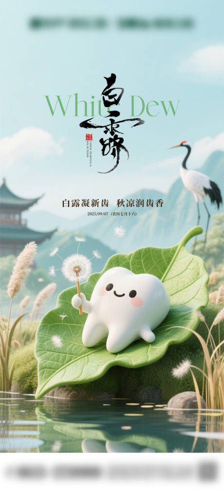 源文件下载【享设计】搜索编号：62170032927612605【口腔节气白露牙齿牙科海报】
