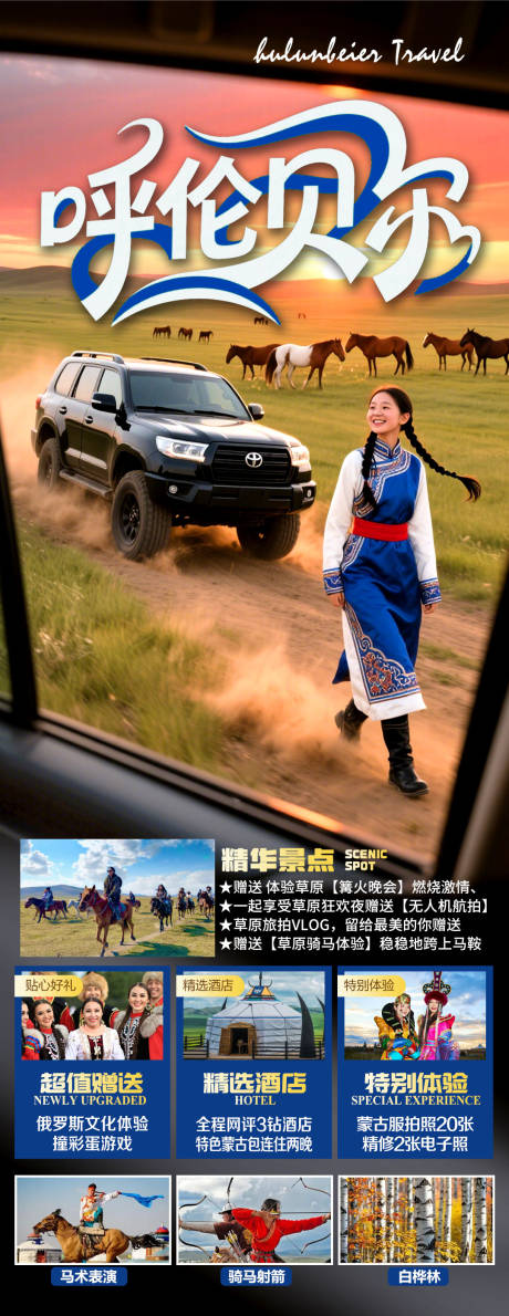 源文件下载【享设计】搜索编号：28770032898779665【草原呼伦贝尔旅游海报】