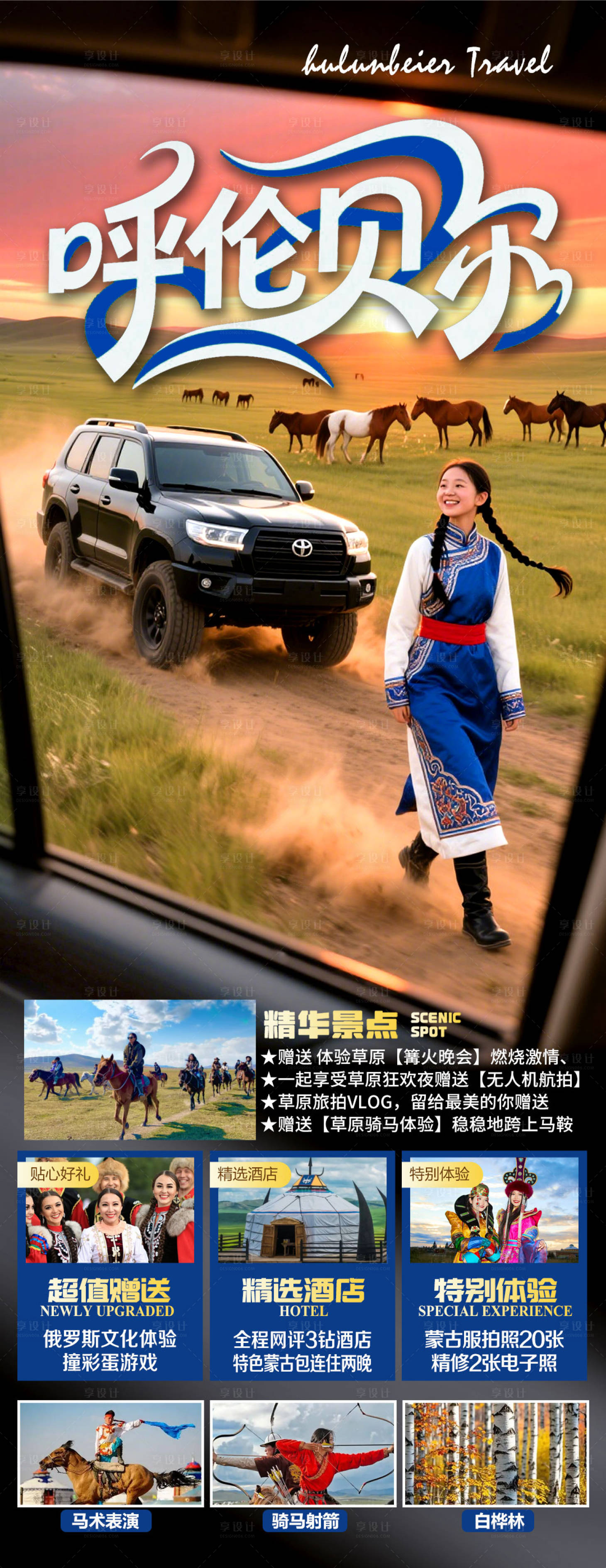源文件下载【享设计】搜索编号：28770032898779665【草原呼伦贝尔旅游海报】