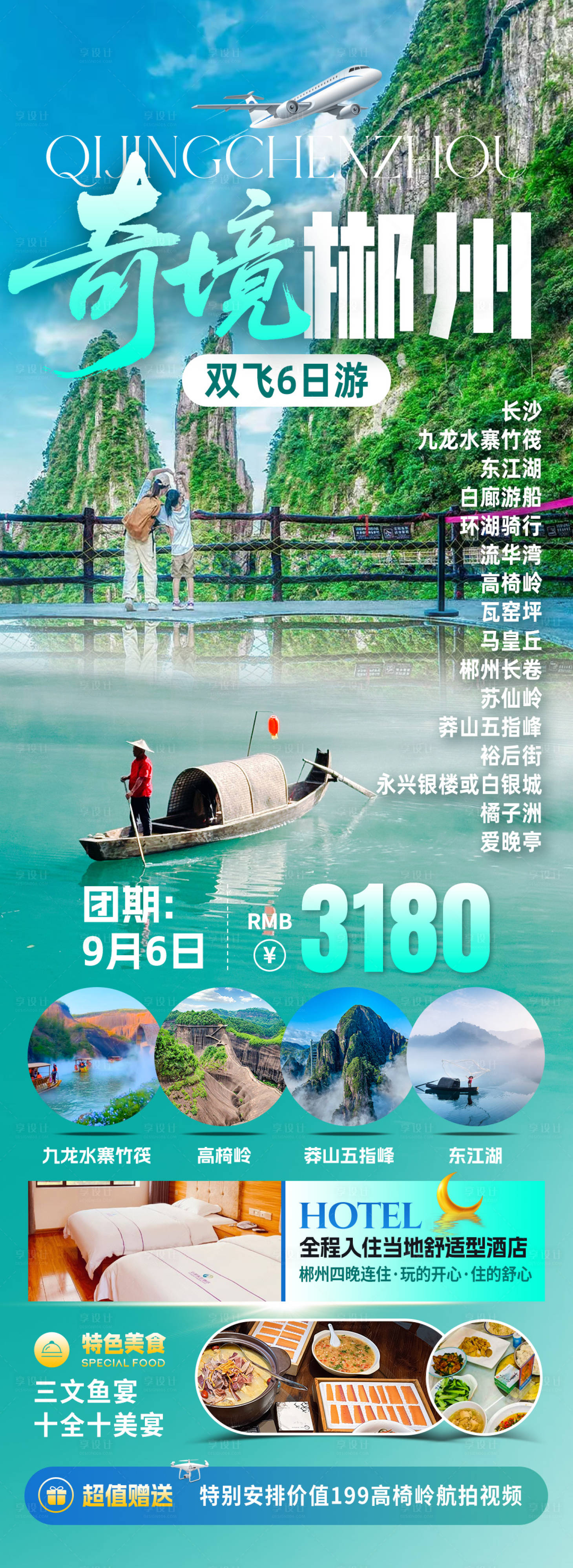 源文件下载【享设计】搜索编号：33960033187895760【奇境郴州旅游长图海报】