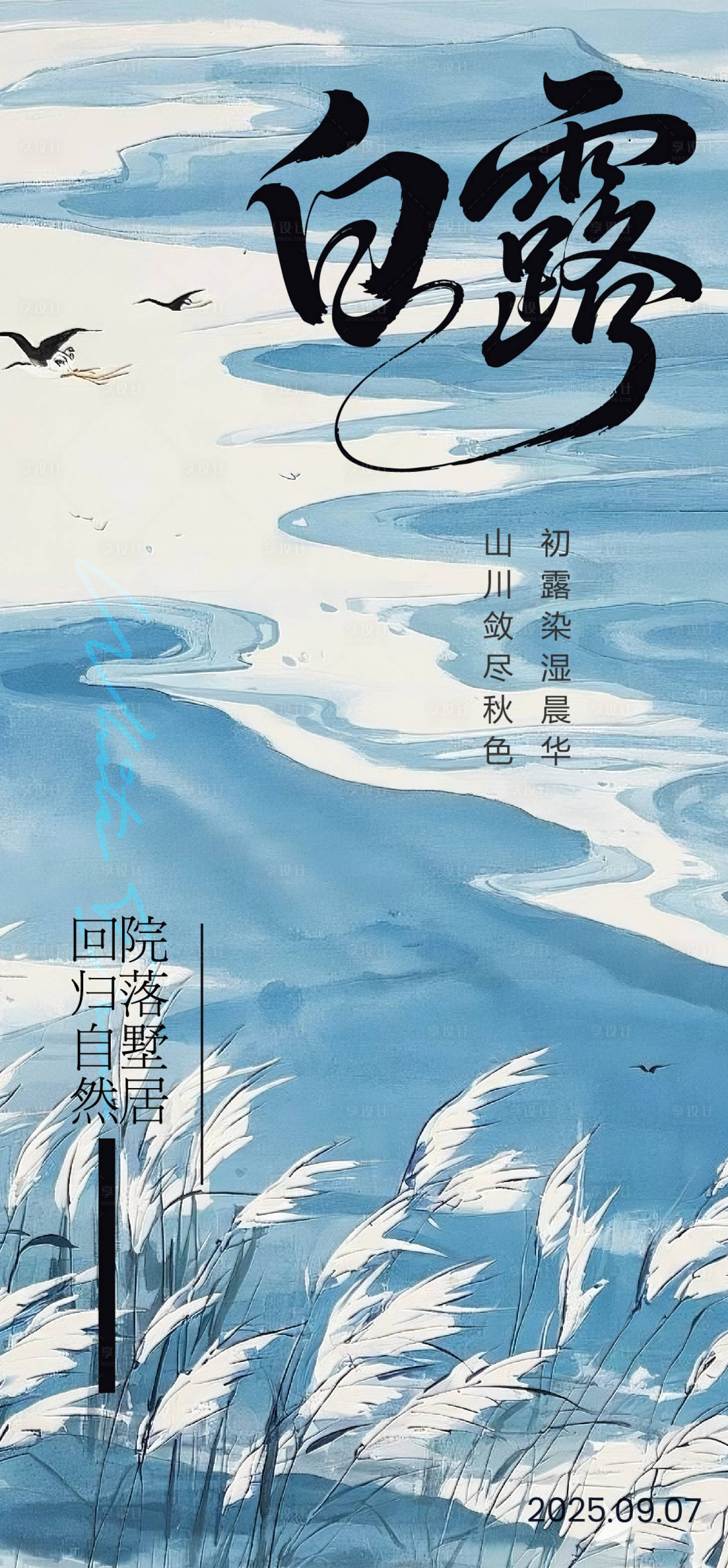 源文件下载【享设计】搜索编号：32940032829984379【白露海报】