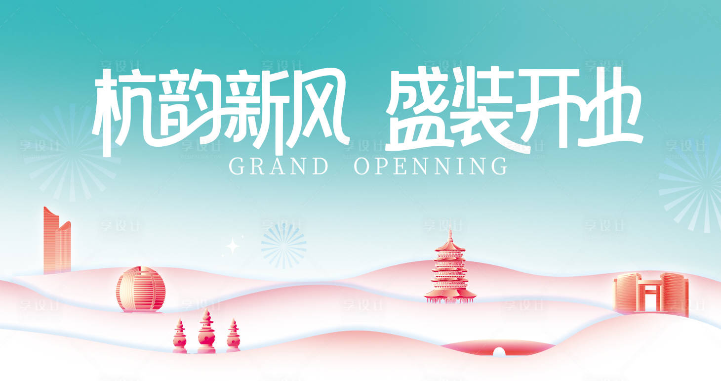 源文件下载【享设计】搜索编号：19770033186801552【开业主画面】