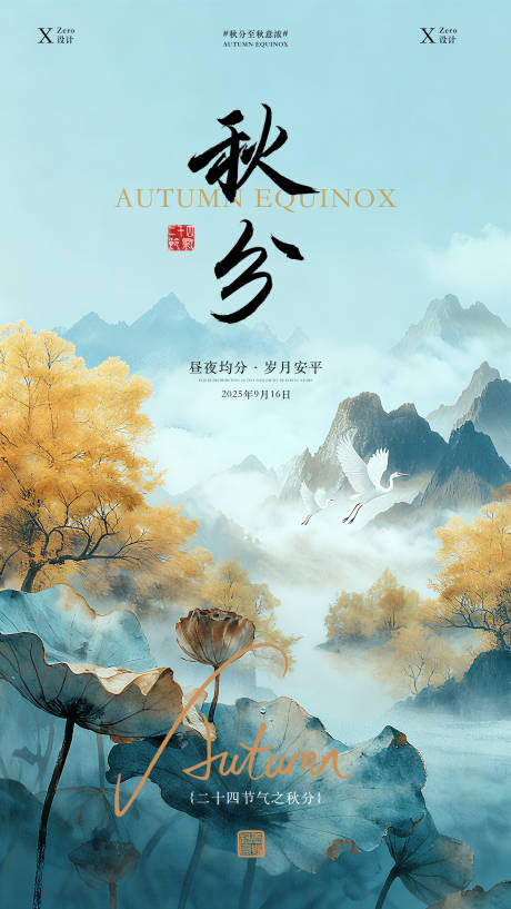 源文件下載【享設(shè)計】搜索編號：84050033118561649【秋分海報】