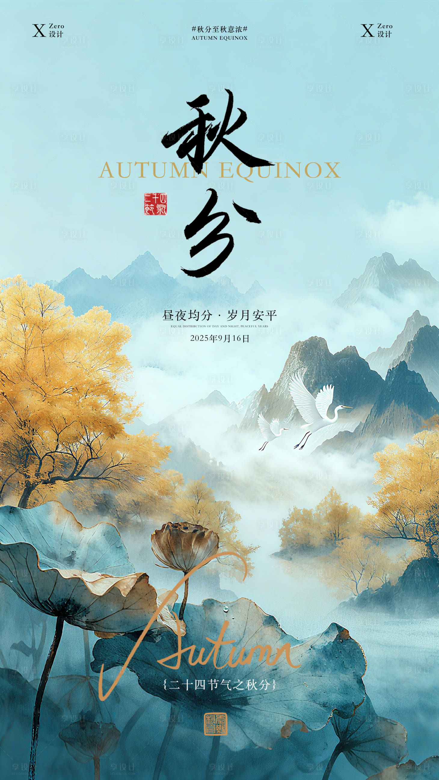 源文件下載【享設計】搜索編號：84050033118561649【秋分海報】