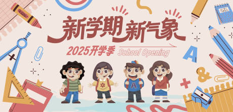 源文件下載【享設(shè)計(jì)】搜索編號(hào)：58580032898344177【幼兒園小學(xué)開學(xué)季主視覺背景板】