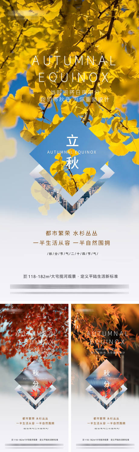 源文件下载【享设计】搜索编号：65500033157342953【地产立秋秋分节气海报】