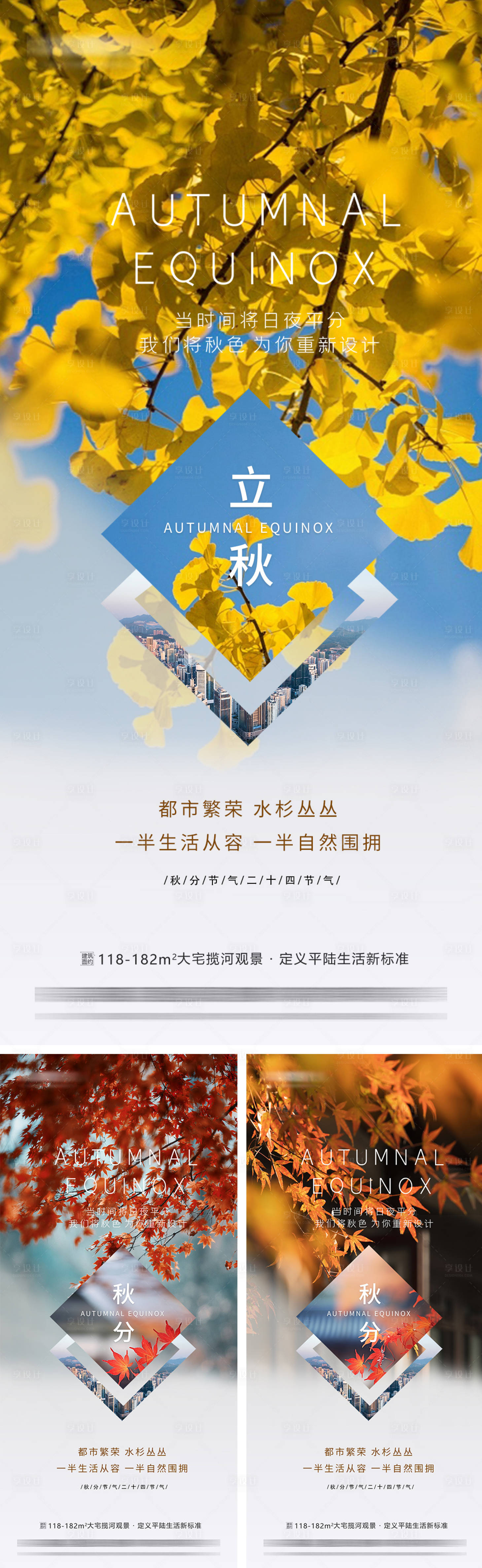 源文件下载【享设计】搜索编号：65500033157342953【地产立秋秋分节气海报】